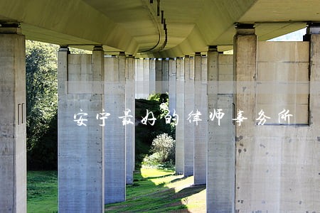 安宁最好的律师事务所 安宁最好的律师事务所