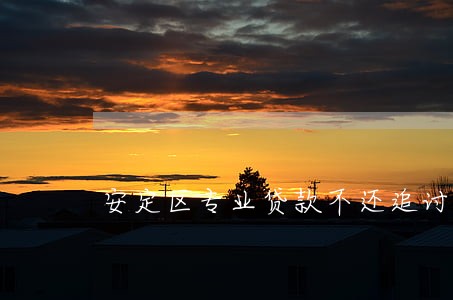 安定区专业贷款不还追讨律师 安定区专业贷款不还追讨律师