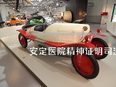 安定医院精神证明司法承认吗