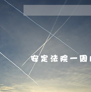 安定法院一周内审结七起环保案件 安定法院一周内审结七起环保案件