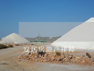 安居房地产律师 安居房地产律师