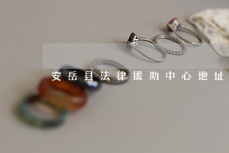 安岳县法律援助中心地址