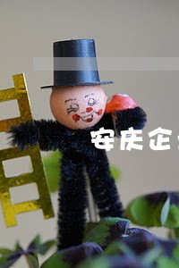 安庆企业法律咨询平台 安庆企业法律咨询平台