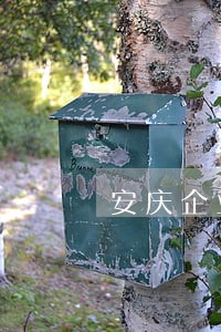 安庆企业法律咨询热线 安庆企业法律咨询热线