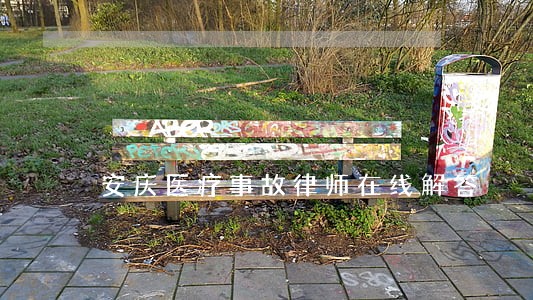 安庆医疗事故律师在线解答 安庆医疗事故律师在线解答