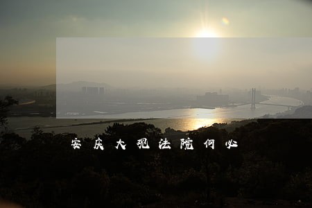 安庆大观法院何必 安庆大观法院何必