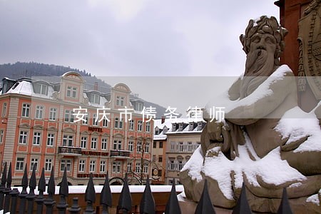 安庆市债务律师 安庆市债务律师
