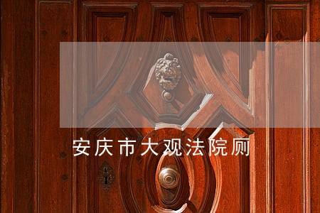安庆市大观法院厕 安庆市大观法院厕