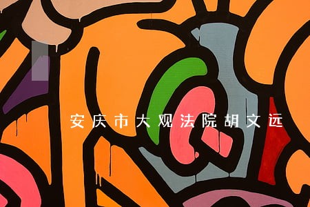 安庆市大观法院胡文远 安庆市大观法院胡文远