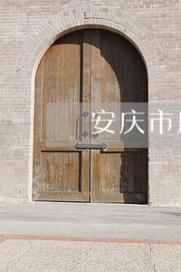安庆市房地产律师咨询 安庆市房地产律师咨询