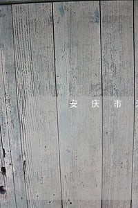 安庆市法院赵红军 安庆市法院赵红军