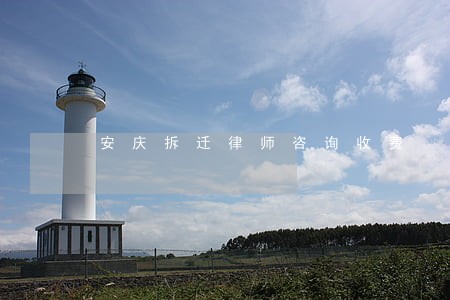 安庆拆迁律师咨询收费 安庆拆迁律师咨询收费