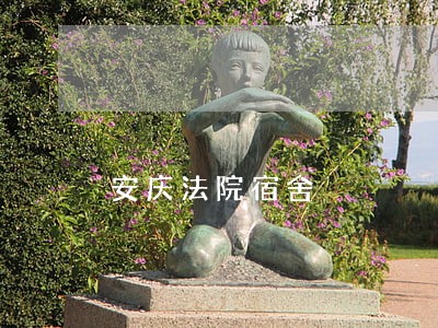安庆法院宿舍