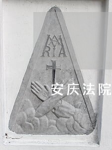 安庆法院梅玲