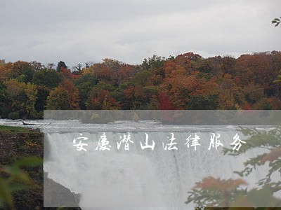 安庆潜山法律服务 安庆潜山法律服务