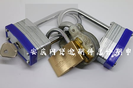 安庆网贷逾期停息分期申请条件 安庆网贷逾期停息分期申请条件