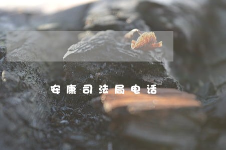 安康司法局电话