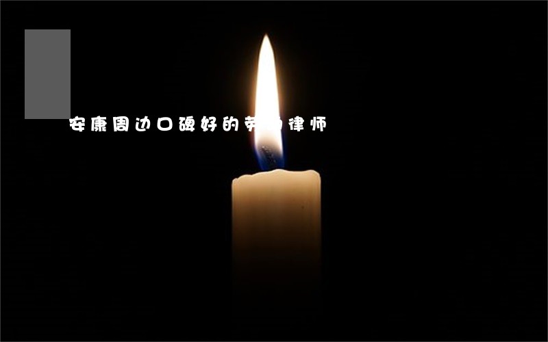 安康周边口碑好的劳动律师 安康周边口碑好的劳动律师