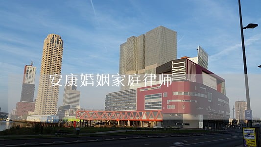安康婚姻家庭律师 安康婚姻家庭律师