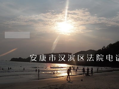 安康市汉滨区法院电话是多少