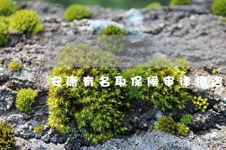 安康有名取保候审律师咨询 安康有名取保候审律师咨询