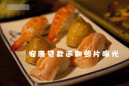 安康贷款逾期照片曝光 安康贷款逾期照片曝光