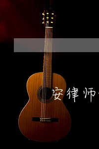 安律师证 安律师证