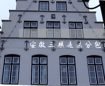 安徽三乐违法分包挂靠 安徽三乐违法分包挂靠