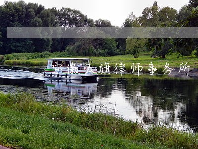 安徽云旗律师事务所 安徽云旗律师事务所