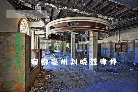 安徽亳州刘晓荭律师 安徽亳州刘晓荭律师