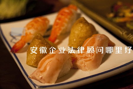 安徽企业法律顾问哪里好 安徽企业法律顾问哪里好