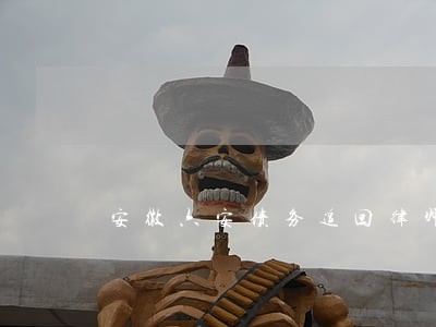 安徽六安债务追回律师咨询网站 安徽六安债务追回律师咨询网站