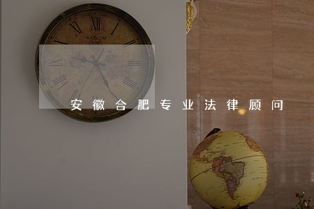 安徽合肥专业法律顾问 安徽合肥专业法律顾问