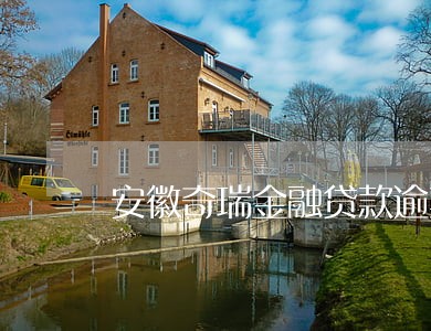 安徽奇瑞金融贷款逾期 安徽奇瑞金融贷款逾期