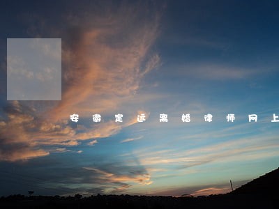 安徽定远离婚律师网上咨询 安徽定远离婚律师网上咨询
