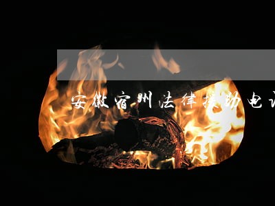 安徽宿州法律援助电话 安徽宿州法律援助电话