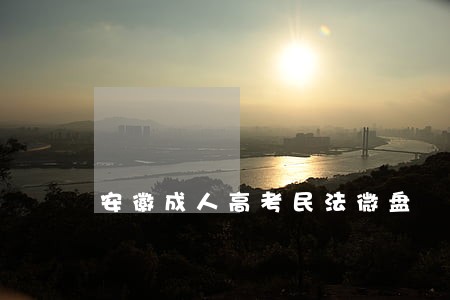 安徽成人高考民法微盘 安徽成人高考民法微盘