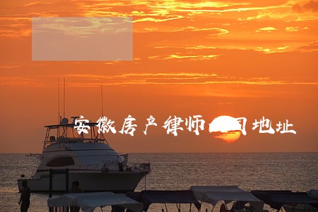 安徽房产律师公司地址 安徽房产律师公司地址