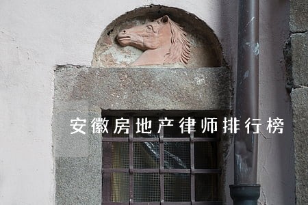 安徽房地产律师排行榜 安徽房地产律师排行榜