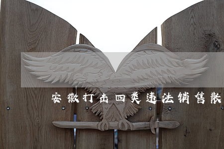 安徽打击四类违法销售散煤行为