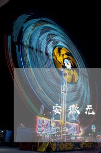 安徽无为法院李春辉 安徽无为法院李春辉