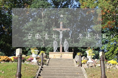 安徽查处12名违法乱纪干部 安徽查处12名违法乱纪干部