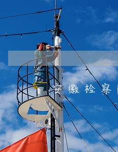 安徽检察院法院招聘 安徽检察院法院招聘