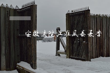 安徽法院江淮风暴夏季