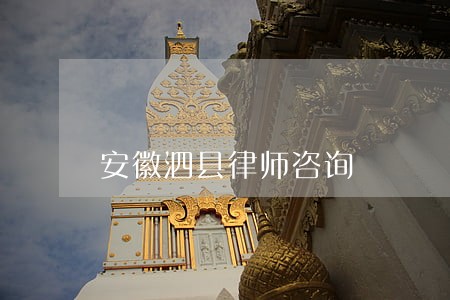 安徽泗县律师咨询 安徽泗县律师咨询