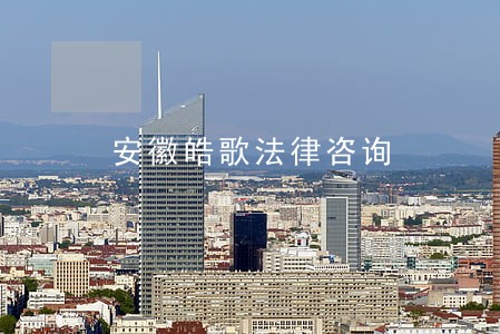 安徽皓歌法律咨询 安徽皓歌法律咨询