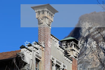 安徽省专办医疗事故咨询律师