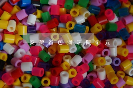 安徽省包河法院刘元