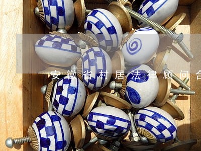 安徽省村居法律顾问合同 安徽省村居法律顾问合同