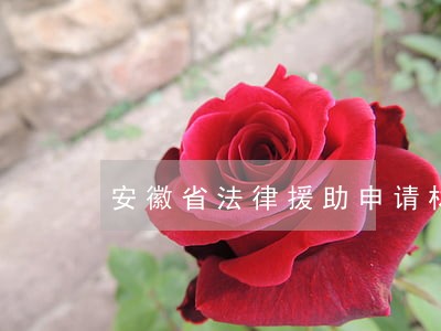 安徽省法律援助申请材料 安徽省法律援助申请材料